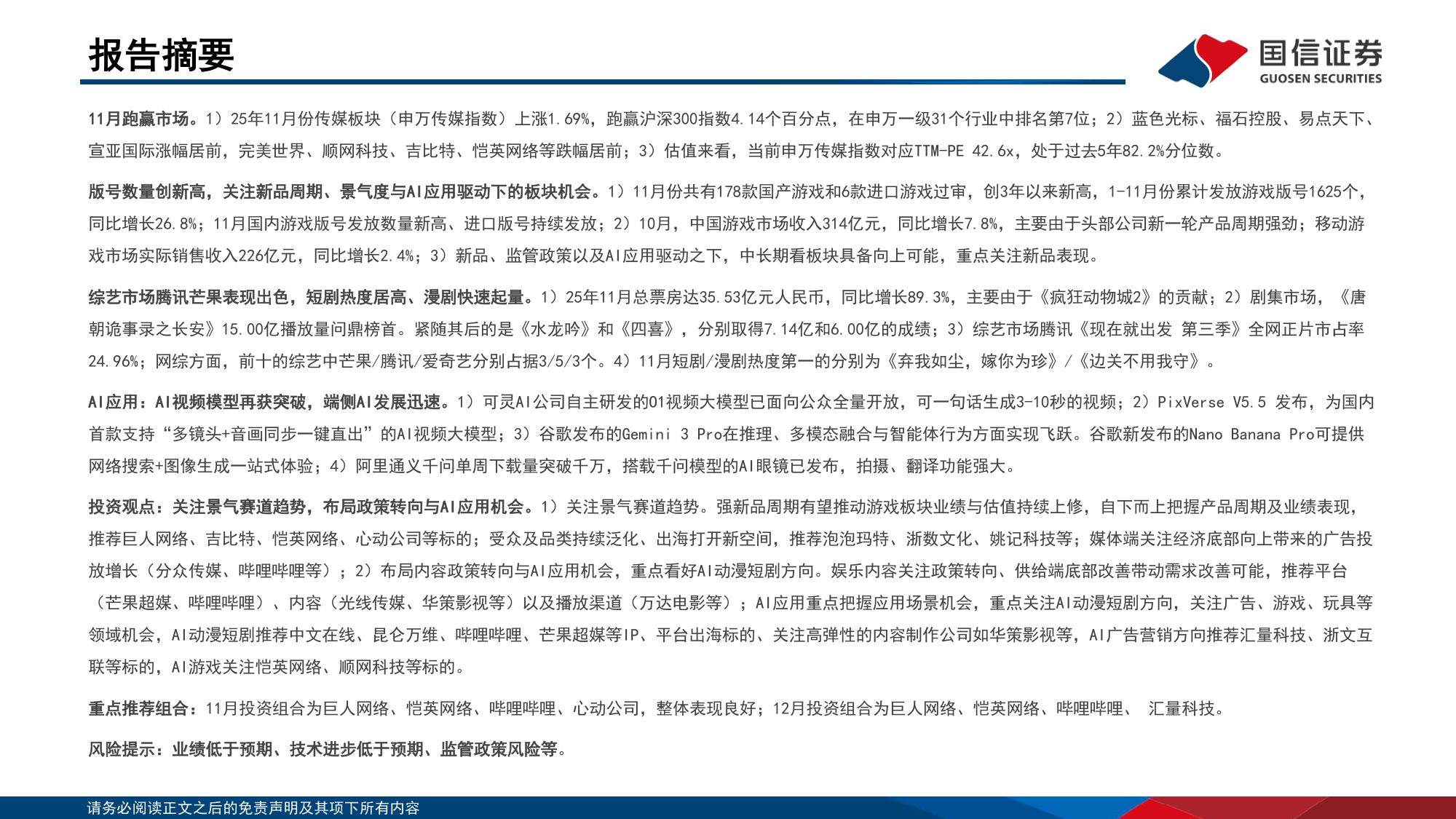 【文娱传媒】传媒行业12月投资策略：把握游戏龙头底部机会，布局AI应用新周期-20251216-国信证券-33页.pdf