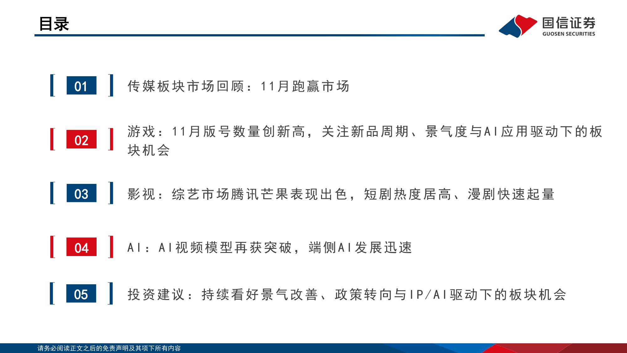 【文娱传媒】传媒行业12月投资策略：把握游戏龙头底部机会，布局AI应用新周期-20251216-国信证券-33页.pdf