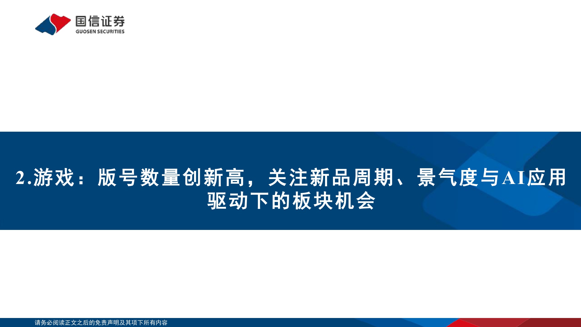 【文娱传媒】传媒行业12月投资策略：把握游戏龙头底部机会，布局AI应用新周期-20251216-国信证券-33页.pdf