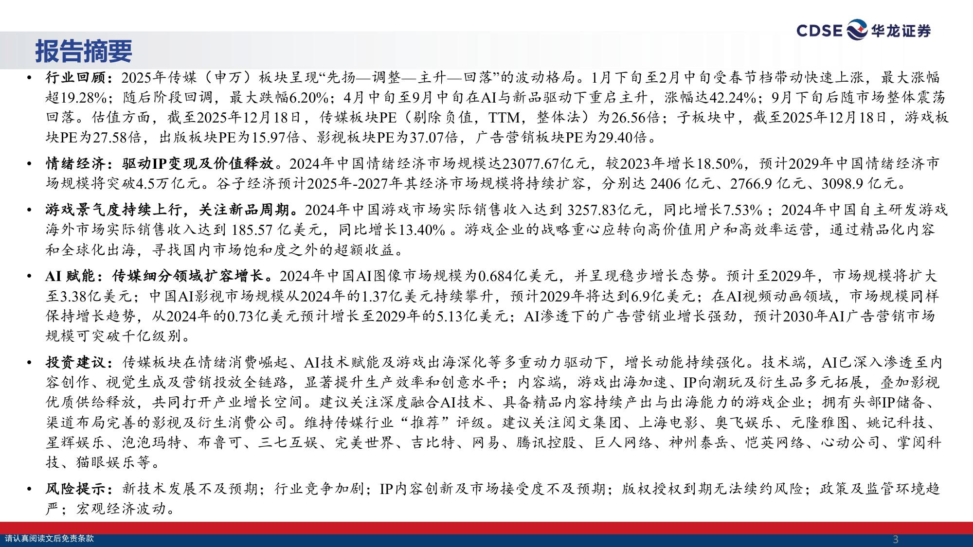 【文娱传媒】传媒行业2026年投资策略报告：情绪消费 AI共振，聚焦IP、游戏与AI应用落地-20251225-华龙证券-27页.pdf