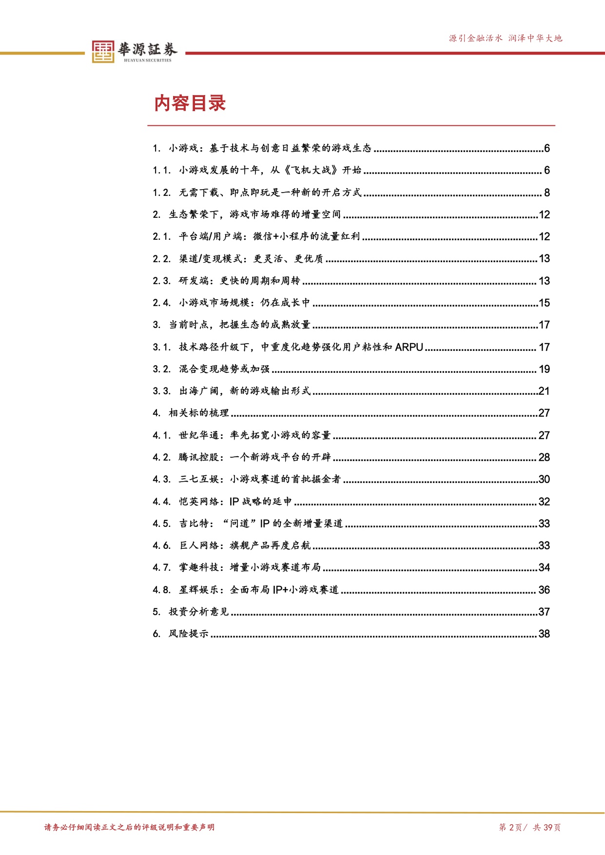 【文娱传媒】游戏行业探寻系列报告（四）：小游戏：生态成长仍在趋势之中-20251220-华源证券-39页.pdf