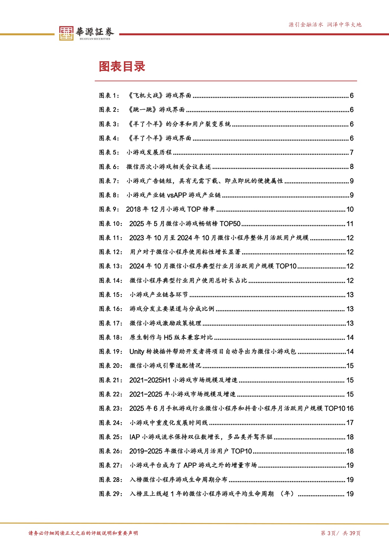 【文娱传媒】游戏行业探寻系列报告（四）：小游戏：生态成长仍在趋势之中-20251220-华源证券-39页.pdf