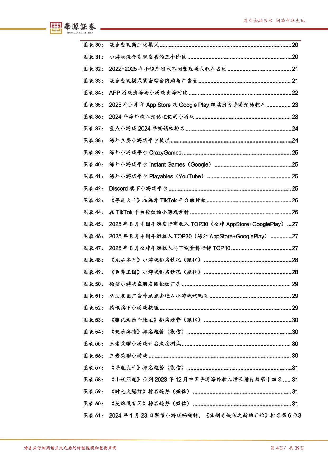 【文娱传媒】游戏行业探寻系列报告（四）：小游戏：生态成长仍在趋势之中-20251220-华源证券-39页.pdf