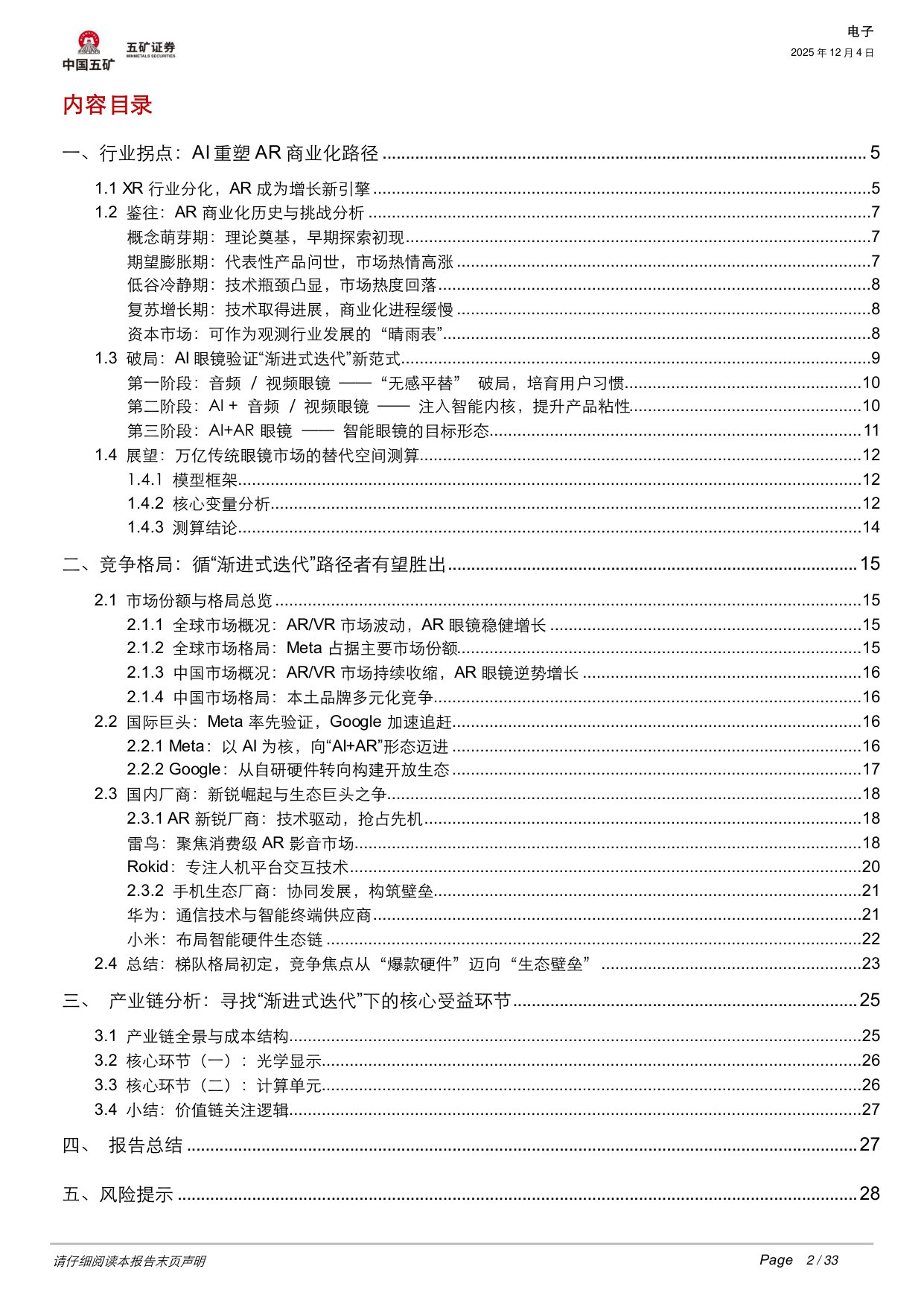 【五矿证券】消费级AR眼镜系列报告：破局与展望——全球AR市场增长逻辑与投资机遇.pdf