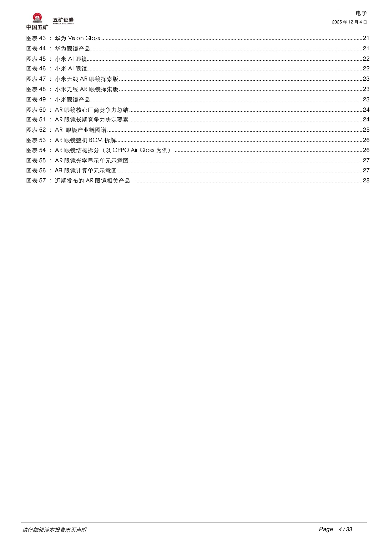 【五矿证券】消费级AR眼镜系列报告：破局与展望——全球AR市场增长逻辑与投资机遇.pdf