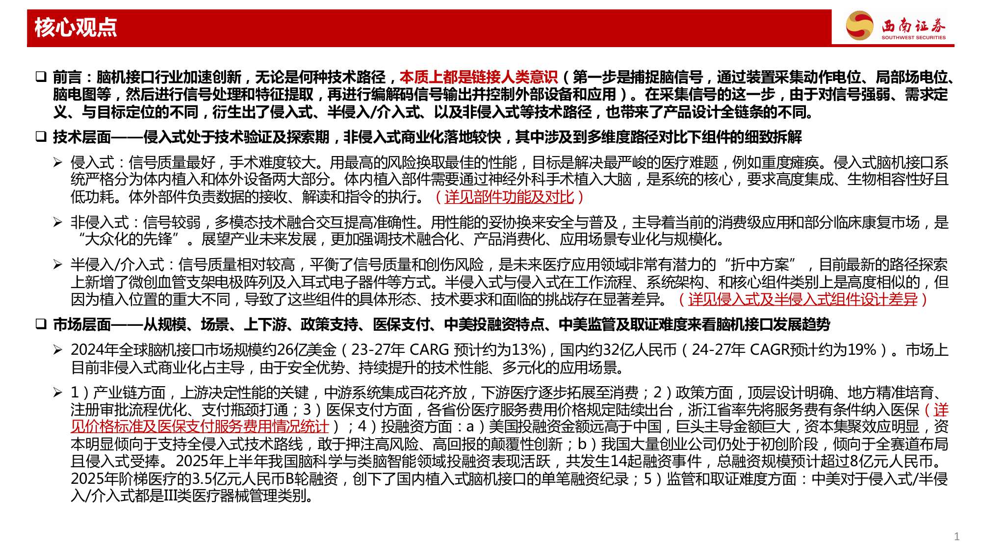 【西南证券】脑机接口行业深度专题：三个维度看脑机接口行业发展趋势.pdf