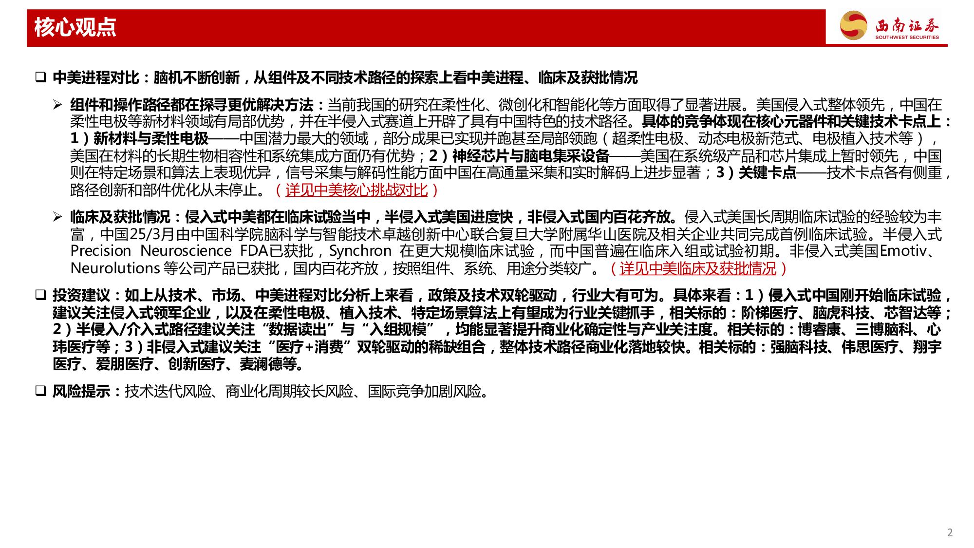【西南证券】脑机接口行业深度专题：三个维度看脑机接口行业发展趋势.pdf