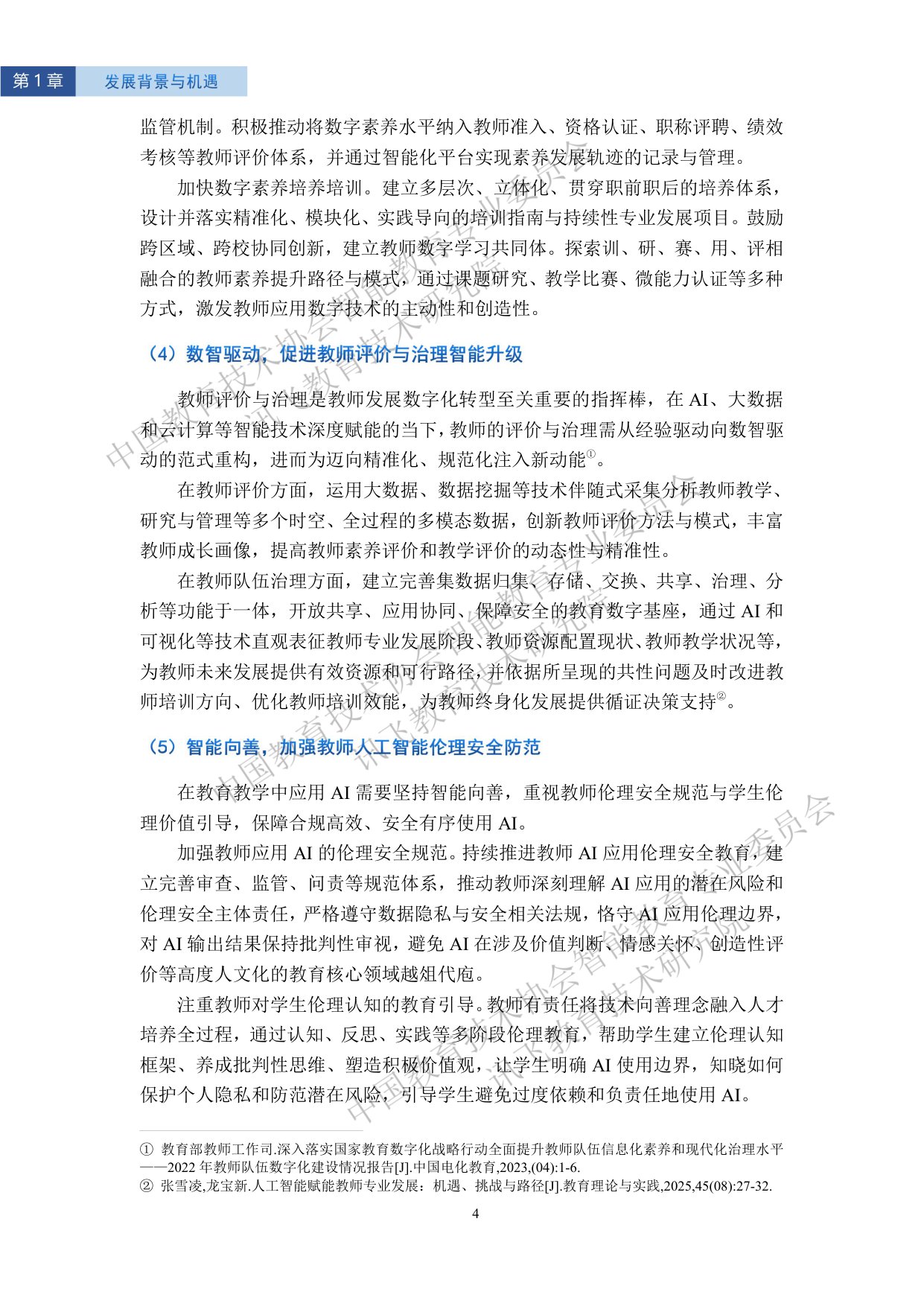 【讯飞教育】2025智能教育发展蓝皮书——人工智能赋能教师发展.pdf