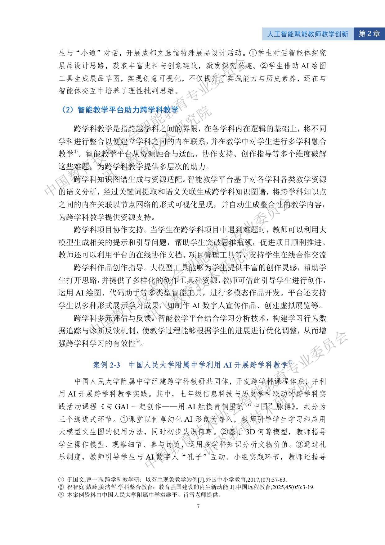 【讯飞教育】2025智能教育发展蓝皮书——人工智能赋能教师发展.pdf