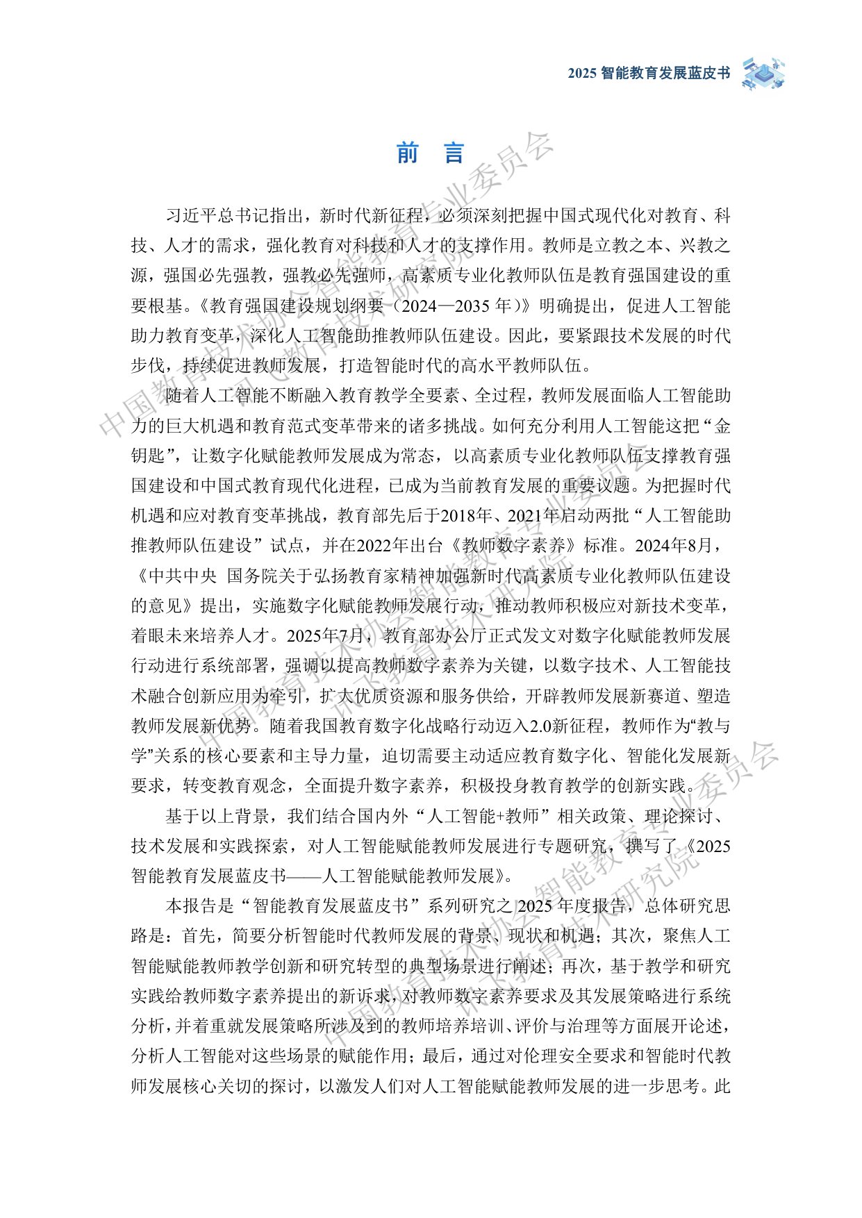 【讯飞教育】2025智能教育发展蓝皮书——人工智能赋能教师发展.pdf