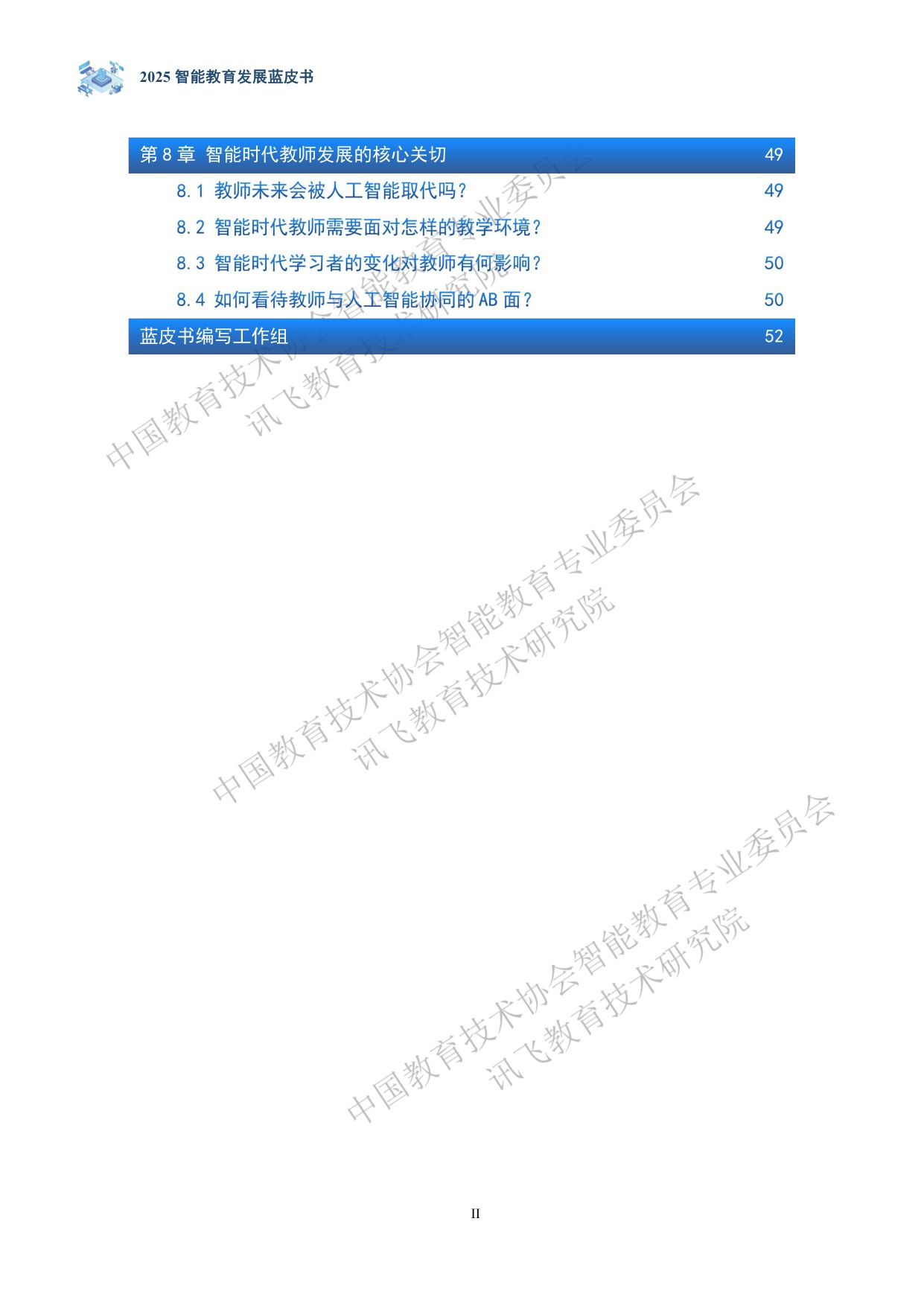 【讯飞教育】2025智能教育发展蓝皮书——人工智能赋能教师发展.pdf