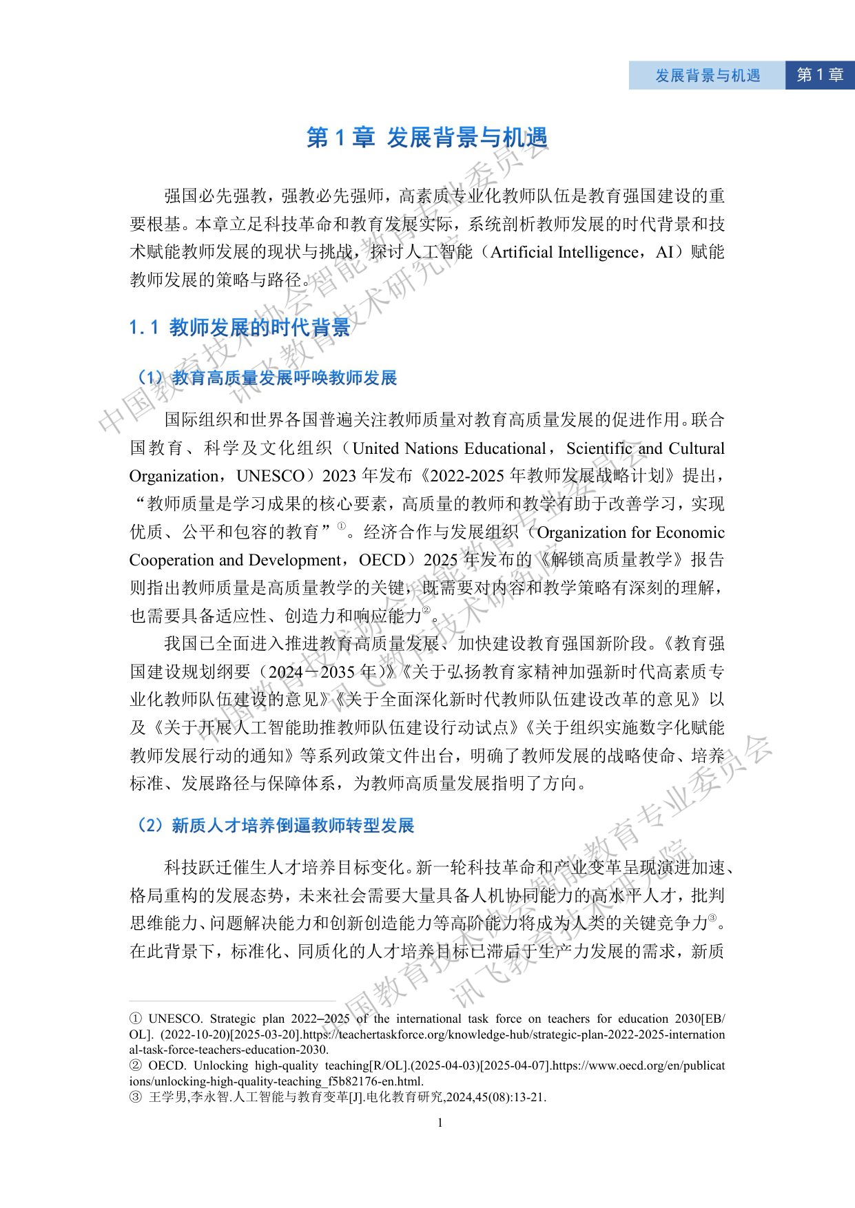 【讯飞教育】2025智能教育发展蓝皮书——人工智能赋能教师发展.pdf