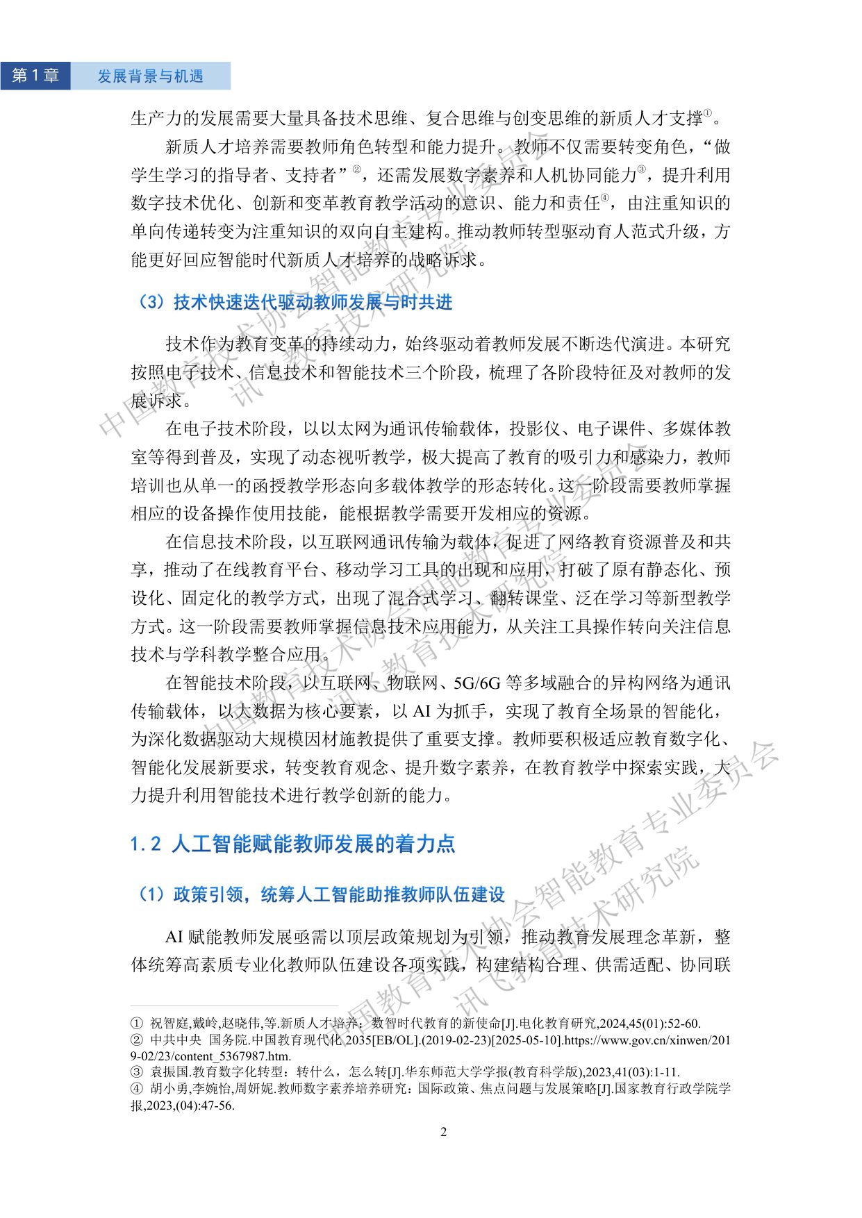 【讯飞教育】2025智能教育发展蓝皮书——人工智能赋能教师发展.pdf