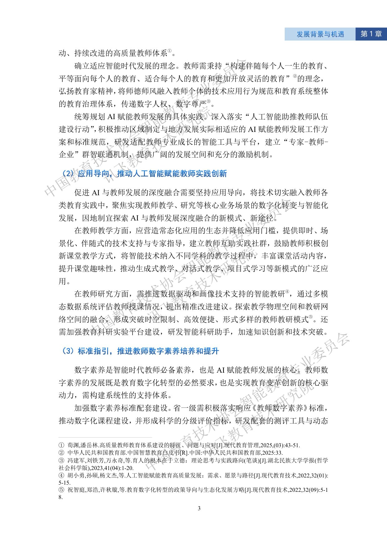 【讯飞教育】2025智能教育发展蓝皮书——人工智能赋能教师发展.pdf