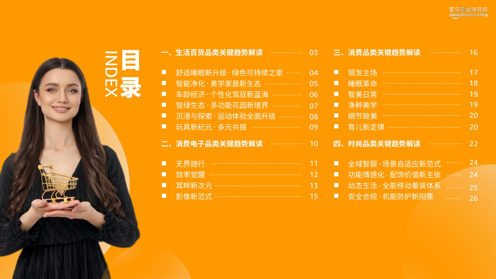 【亚马逊全球开店】2026掘金指南：全球全品类20大消费趋势报告.pdf