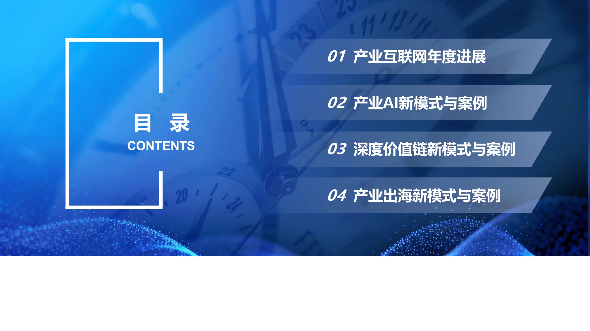 【亿邦智库】2025产业互联网发展报告：解锁新周期.pdf