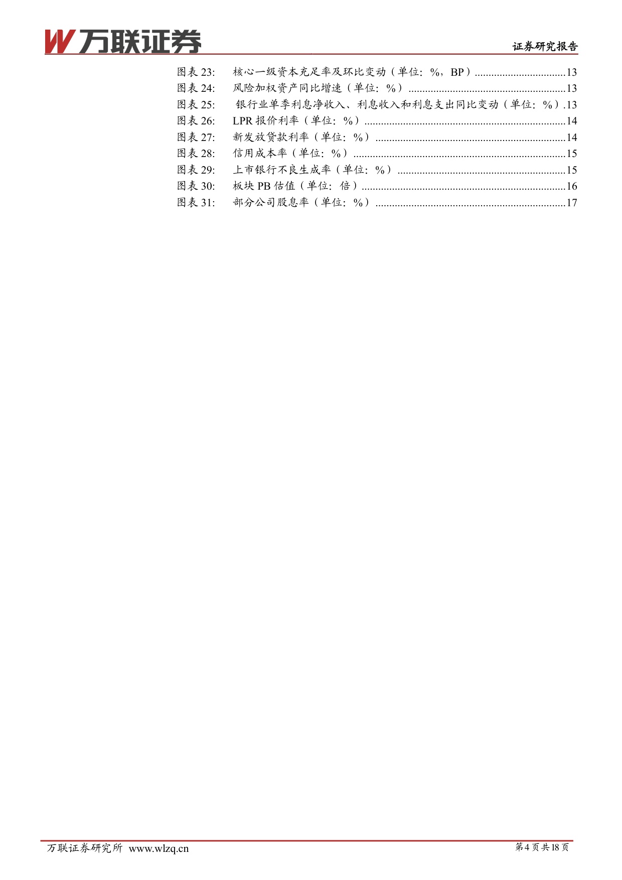 【银行】2026年银行行业投资策略报告：再平衡下的优选-20251218-万联证券-18页.pdf