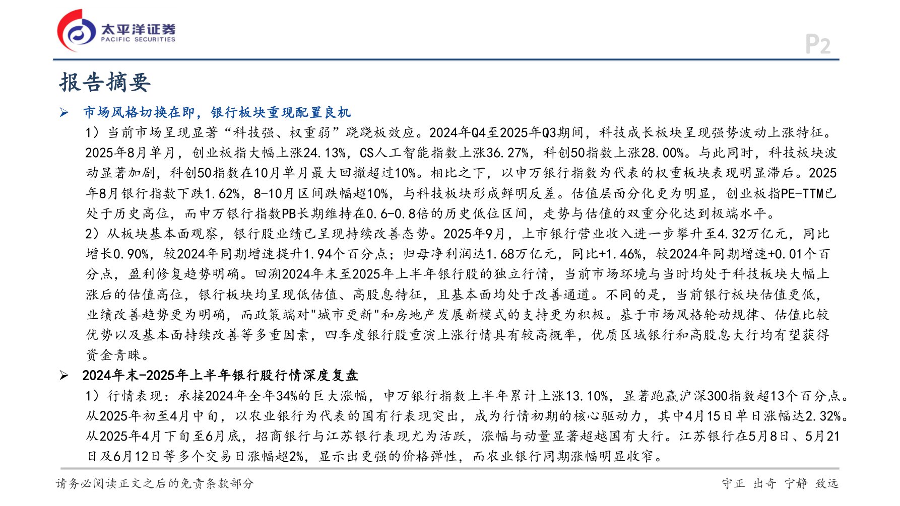 【银行】银行行业深度报告：风格再平衡下的避风港：银行股四季度配置价值探讨-20251207-太平洋-40页.pdf