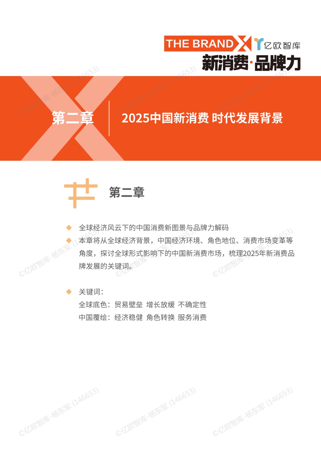 【亿欧智库】2025中国新消费发展洞察暨品牌力榜单.pdf