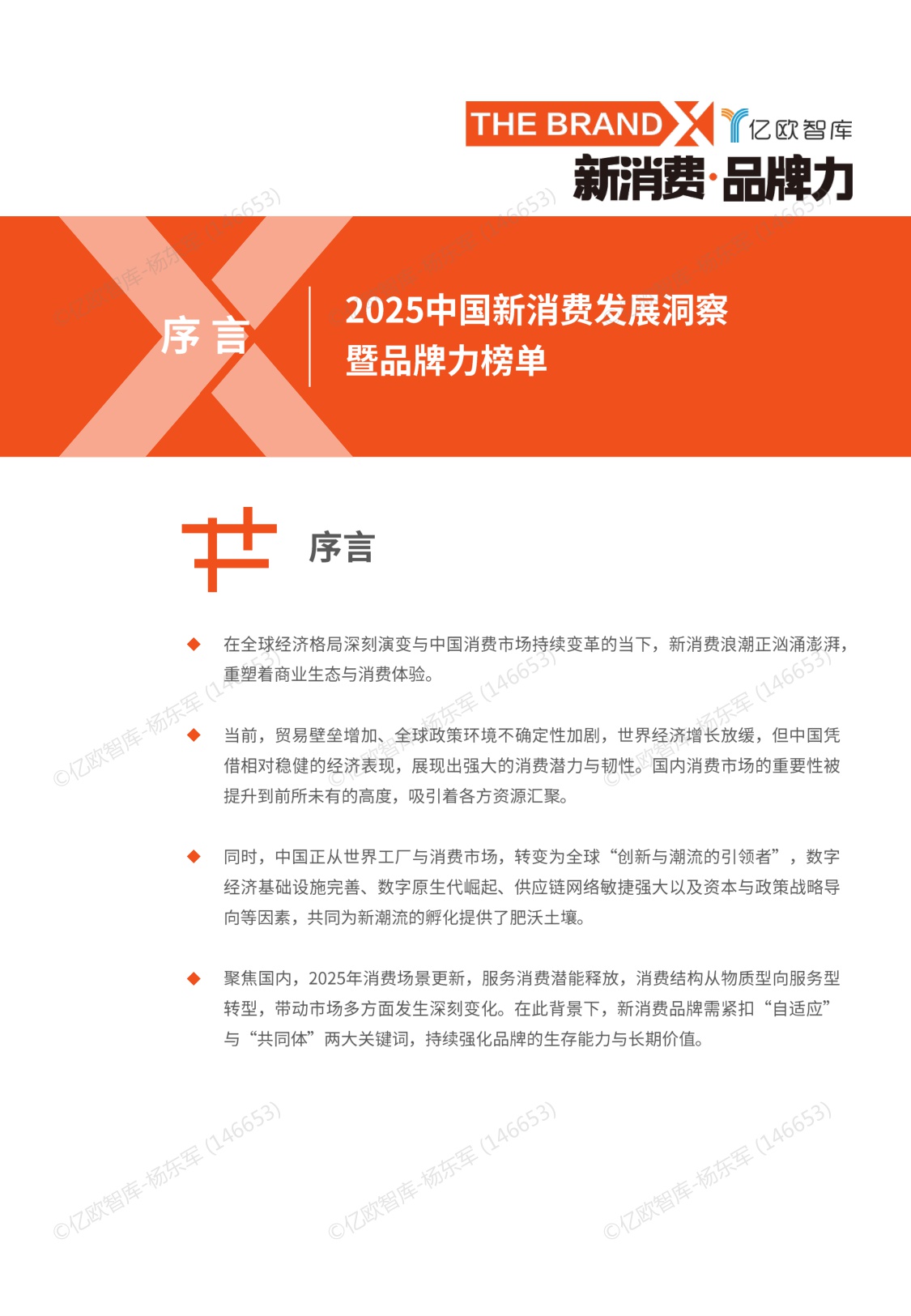 【亿欧智库】2025中国新消费发展洞察暨品牌力榜单.pdf