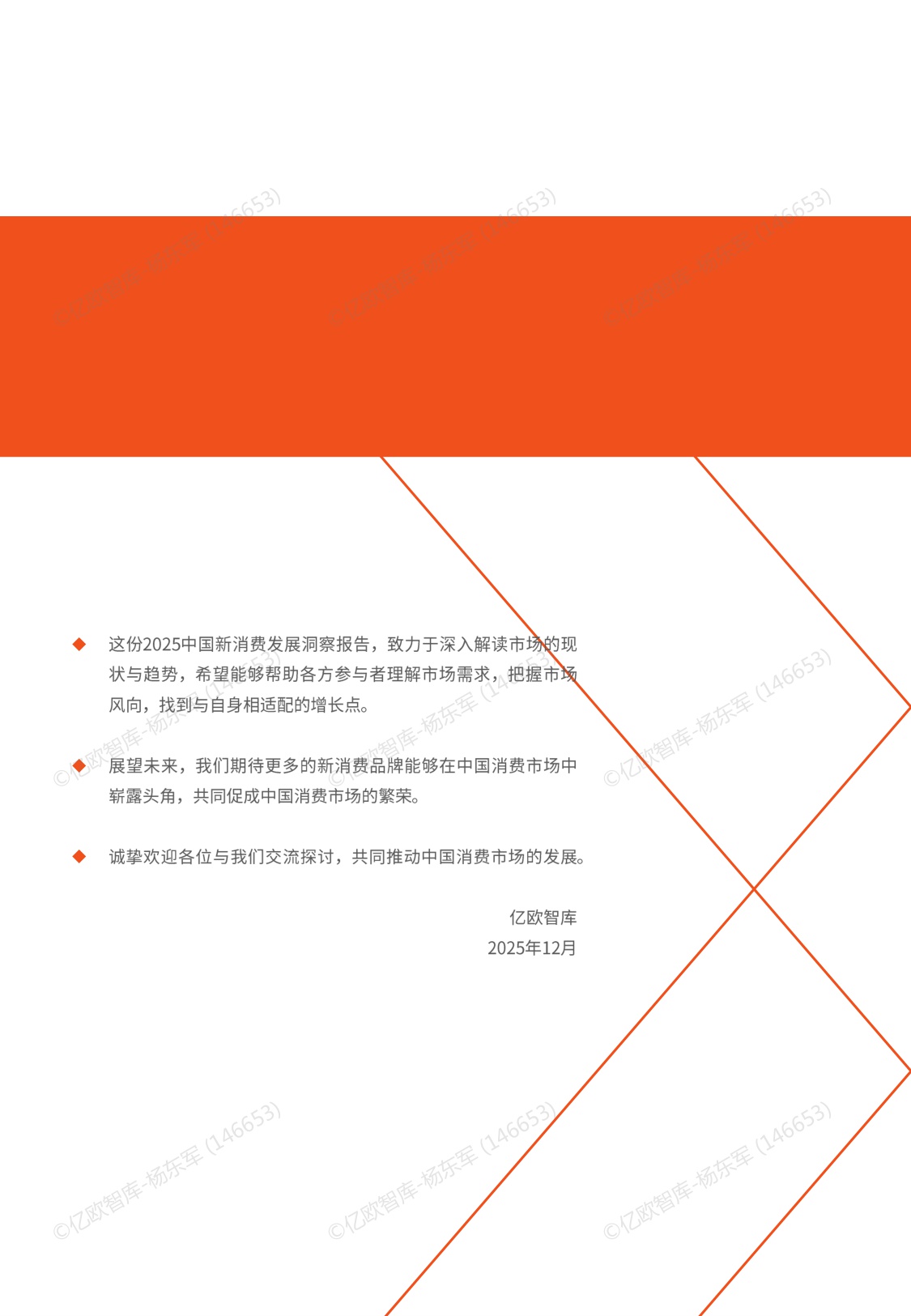 【亿欧智库】2025中国新消费发展洞察暨品牌力榜单.pdf