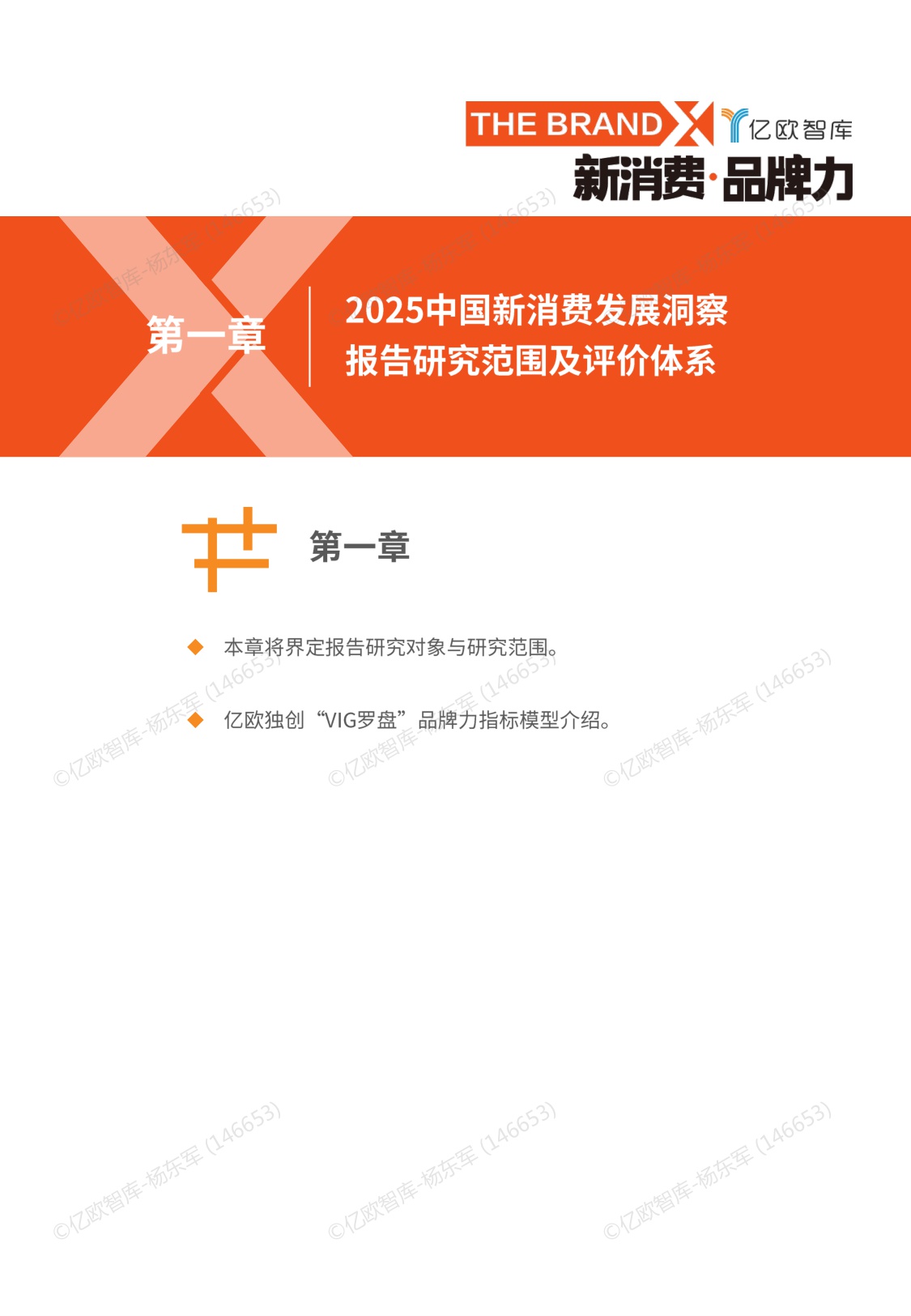 【亿欧智库】2025中国新消费发展洞察暨品牌力榜单.pdf