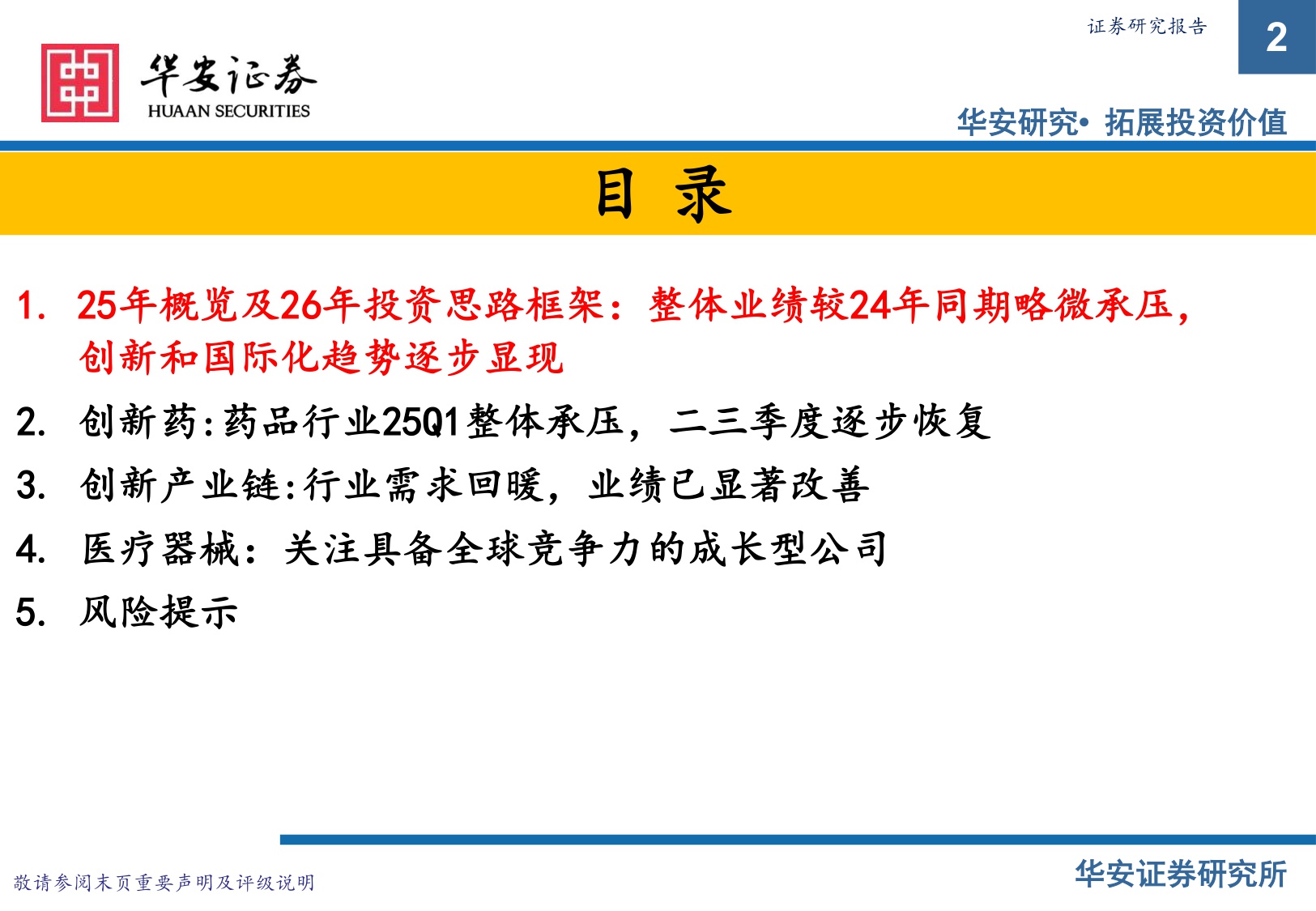 【医药生物】2026年医药行业投资策略报告：创新、商业化和国际化-20251217-华安证券-97页.pdf