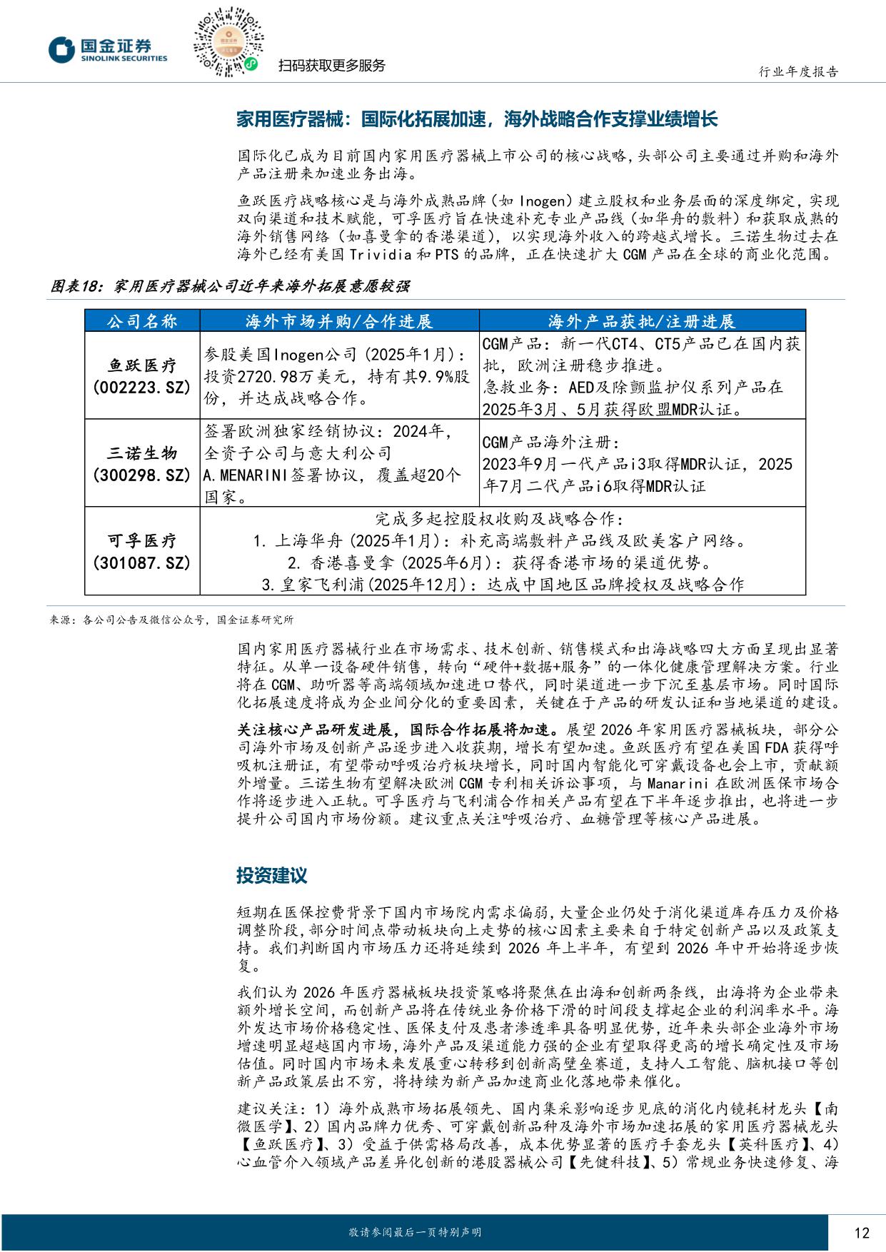 【医药生物】医疗器械行业2026年度策略：国内需求待复苏，聚焦创新与海外市场-20251225-国金证券-15页.pdf