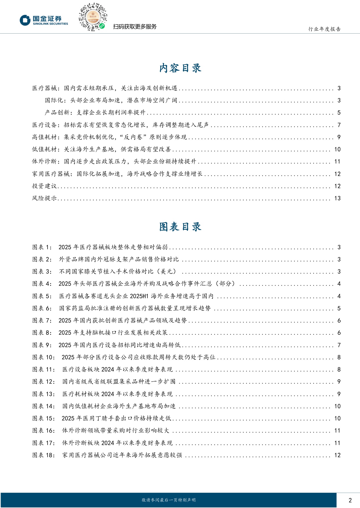 【医药生物】医疗器械行业2026年度策略：国内需求待复苏，聚焦创新与海外市场-20251225-国金证券-15页.pdf
