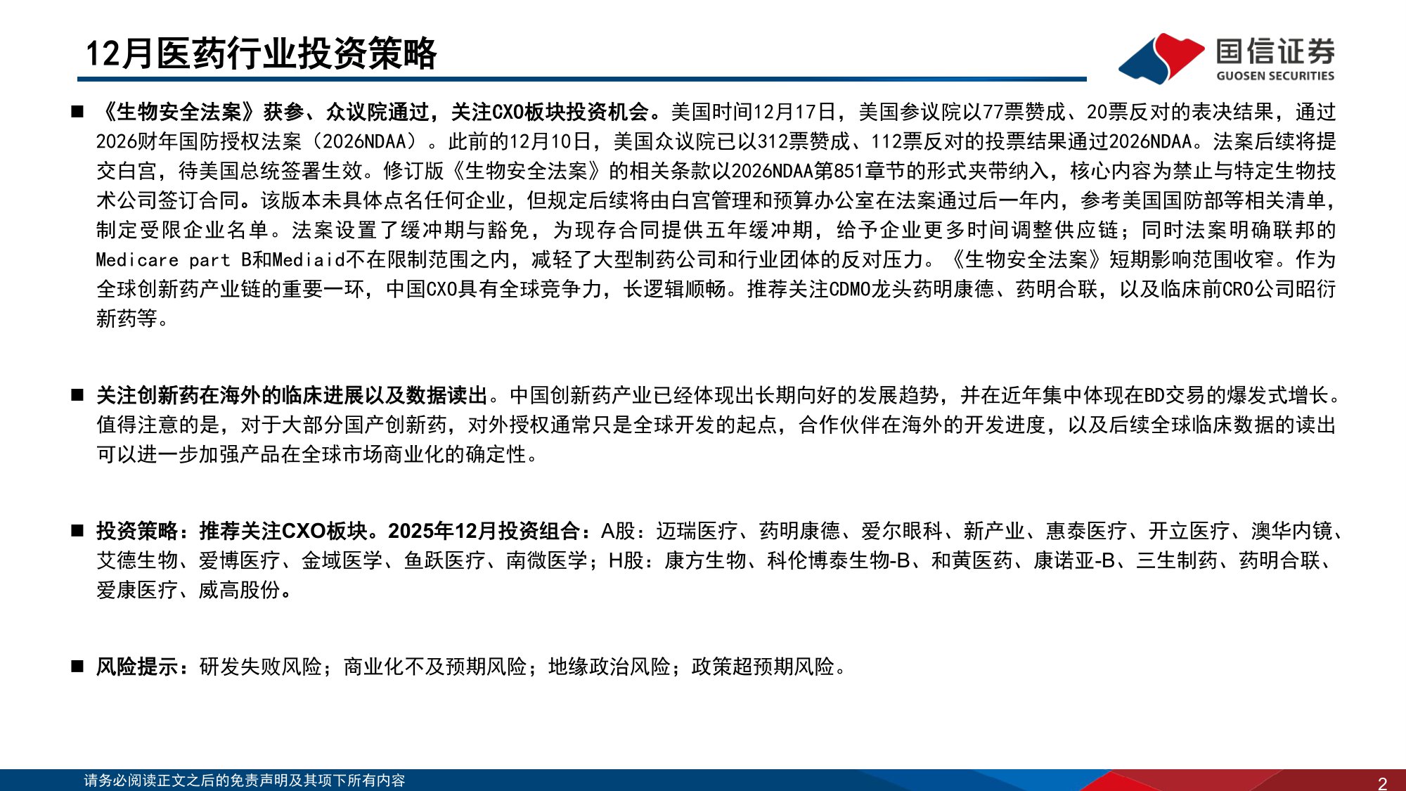 【医药生物】医药生物行业2025年12月投资策略：推荐关注CXO板块-20251225-国信证券-37页.pdf