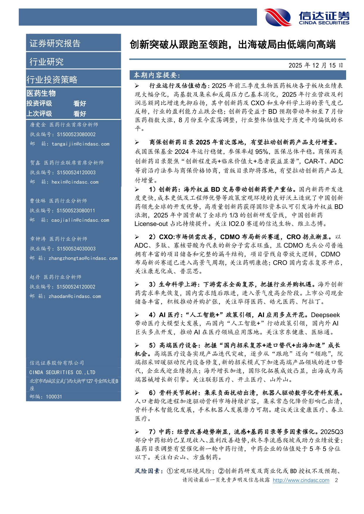 【医药生物】医药生物行业2026年度策略报告：创新跨越从跟跑至领跑，出海破局由低端向高端-20251216-信达证券-47页.pdf