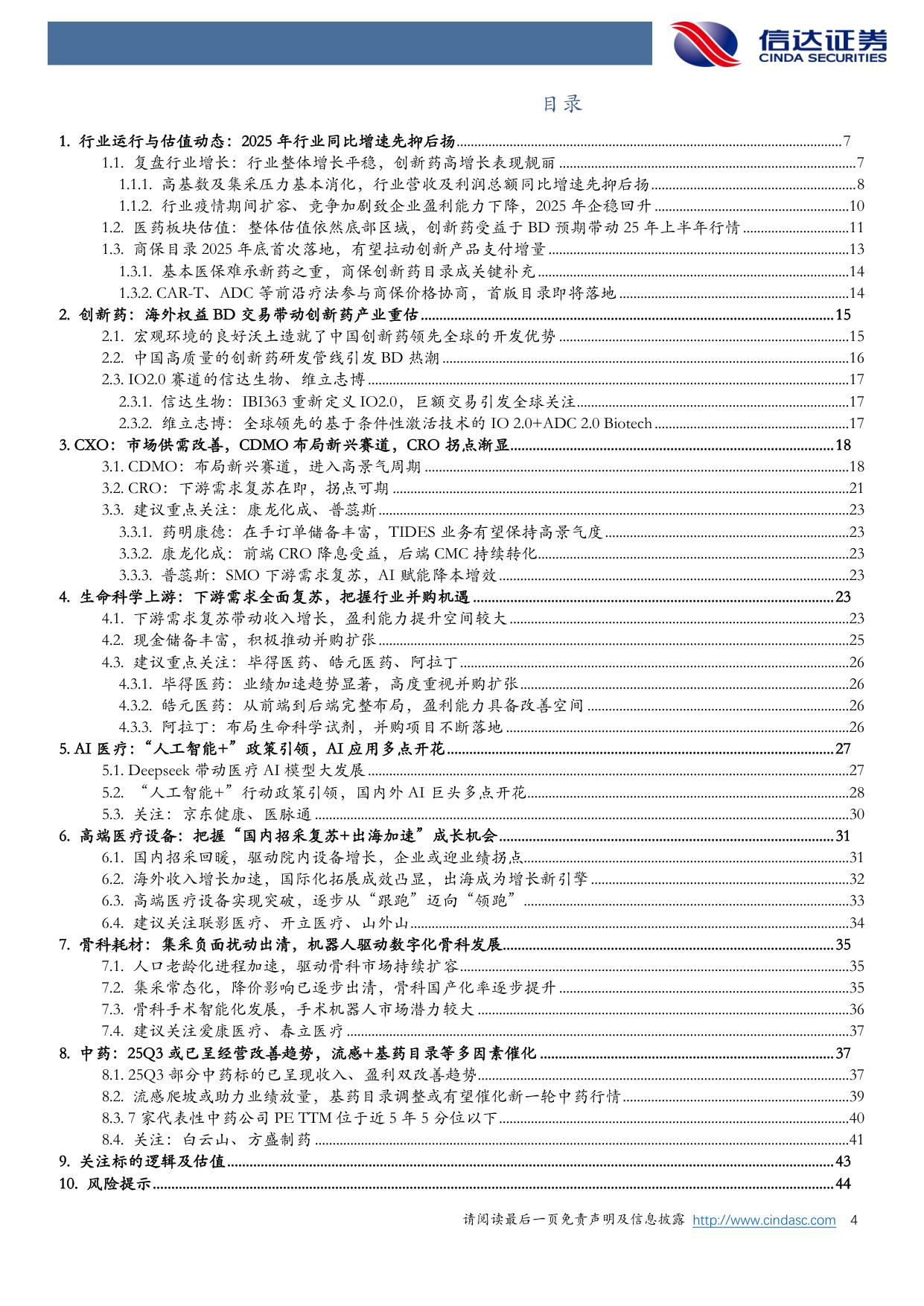 【医药生物】医药生物行业2026年度策略报告：创新跨越从跟跑至领跑，出海破局由低端向高端-20251216-信达证券-47页.pdf