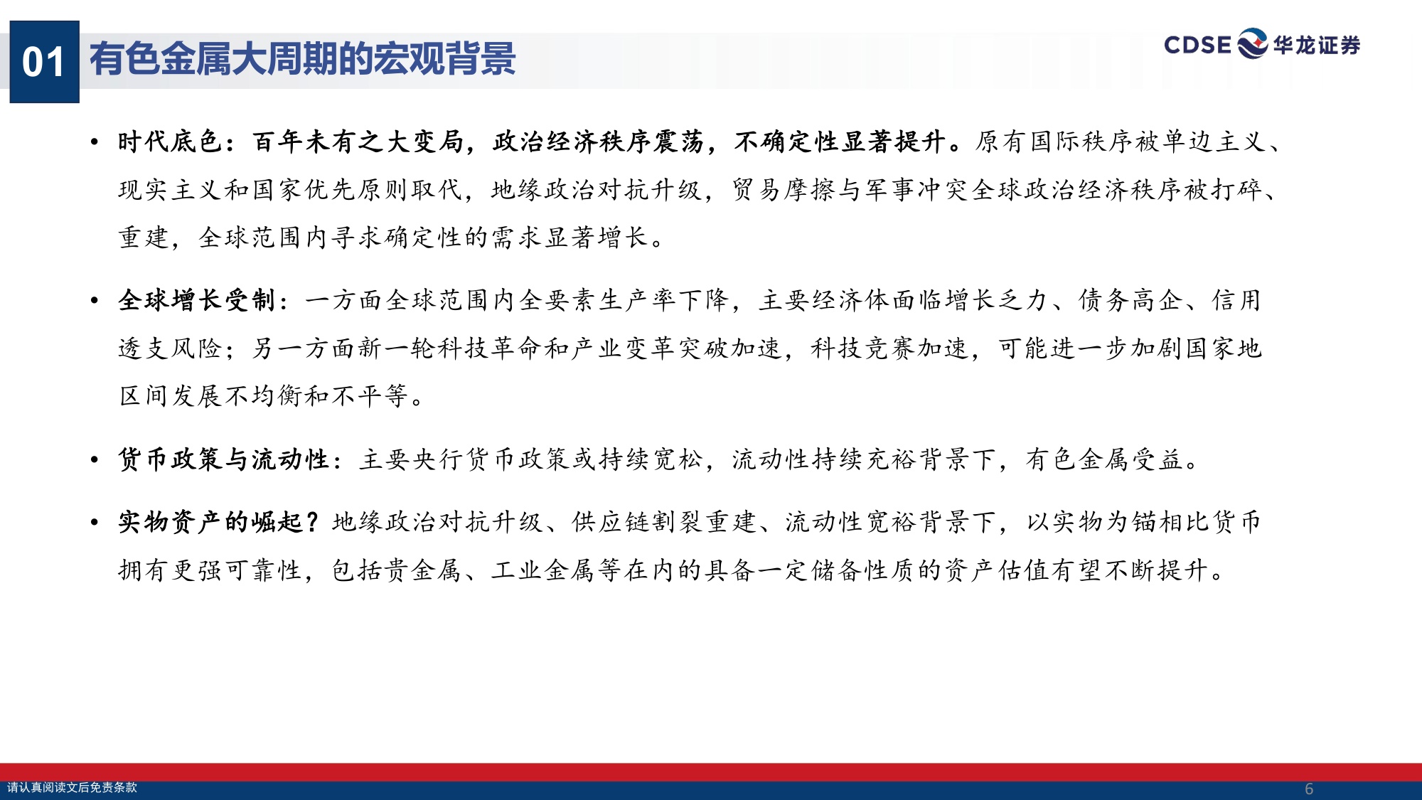 【有色金属】有色金属行业2026年投资策略报告：实物资产的时代：把握工业金属投资机会-20251222-华龙证券-29页.pdf