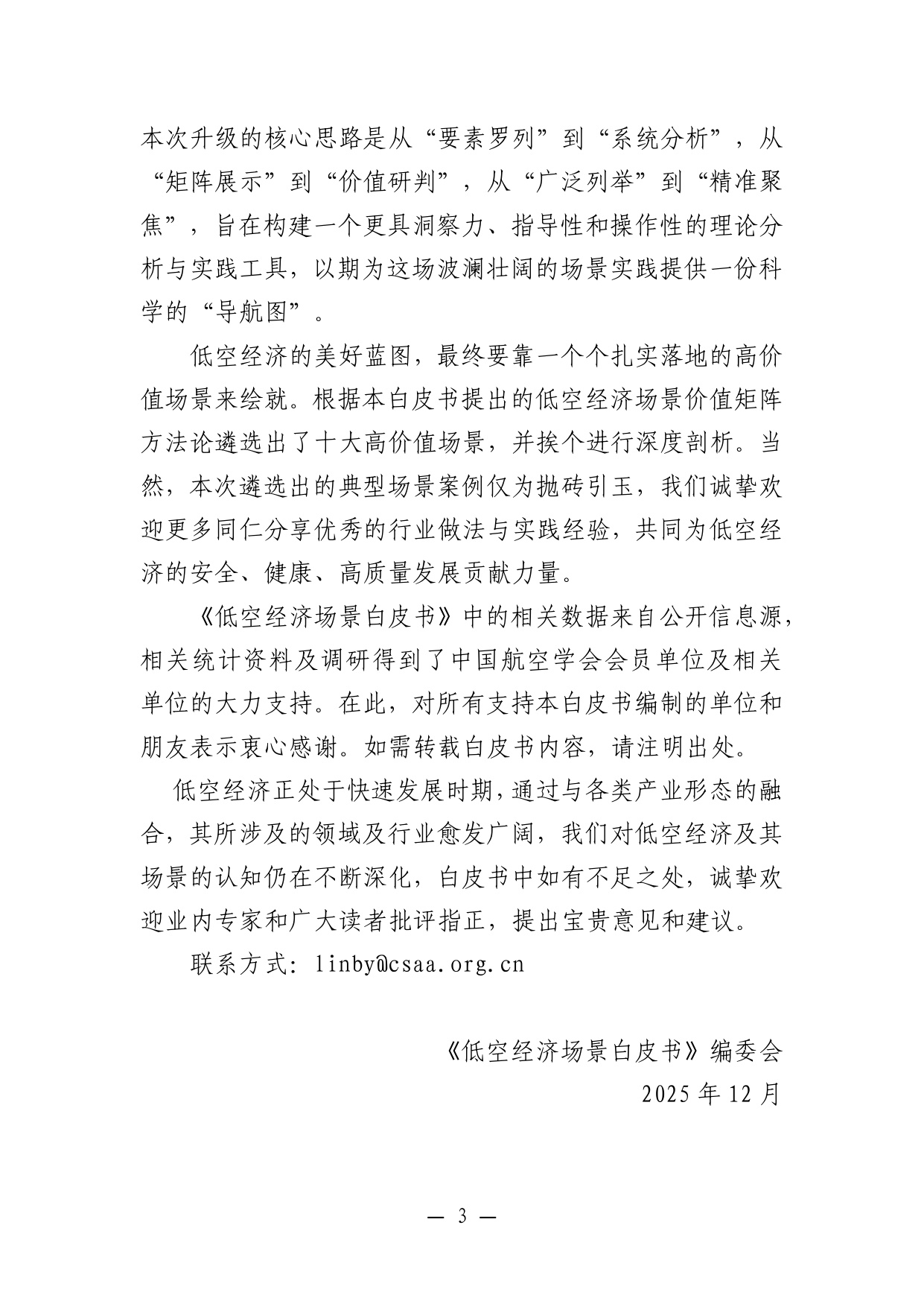 【中国航空学会】低空经济场景白皮书（2.0）.pdf