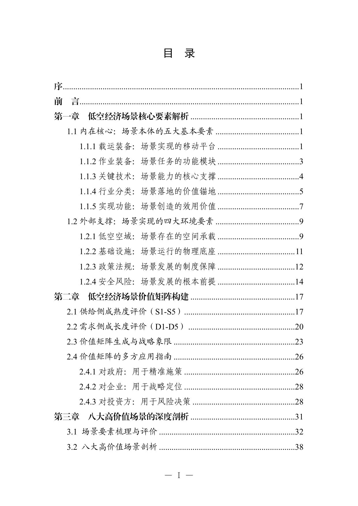 【中国航空学会】低空经济场景白皮书（2.0）.pdf