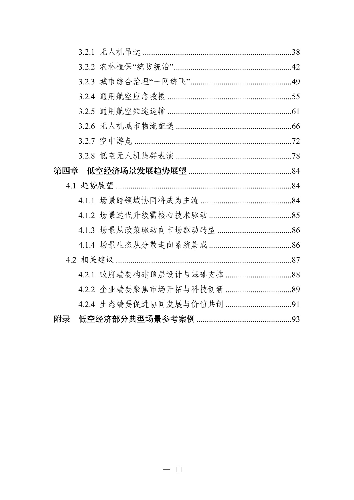 【中国航空学会】低空经济场景白皮书（2.0）.pdf