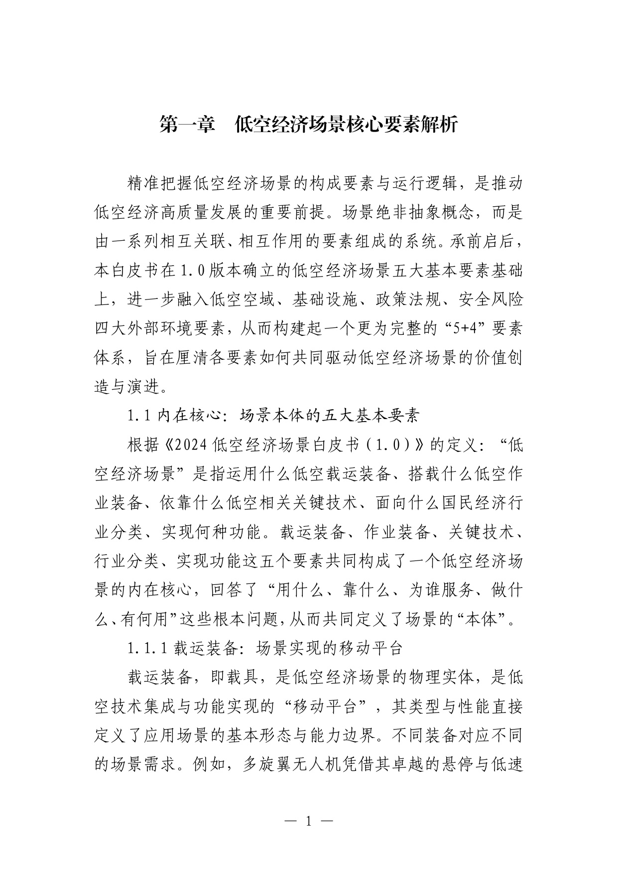【中国航空学会】低空经济场景白皮书（2.0）.pdf