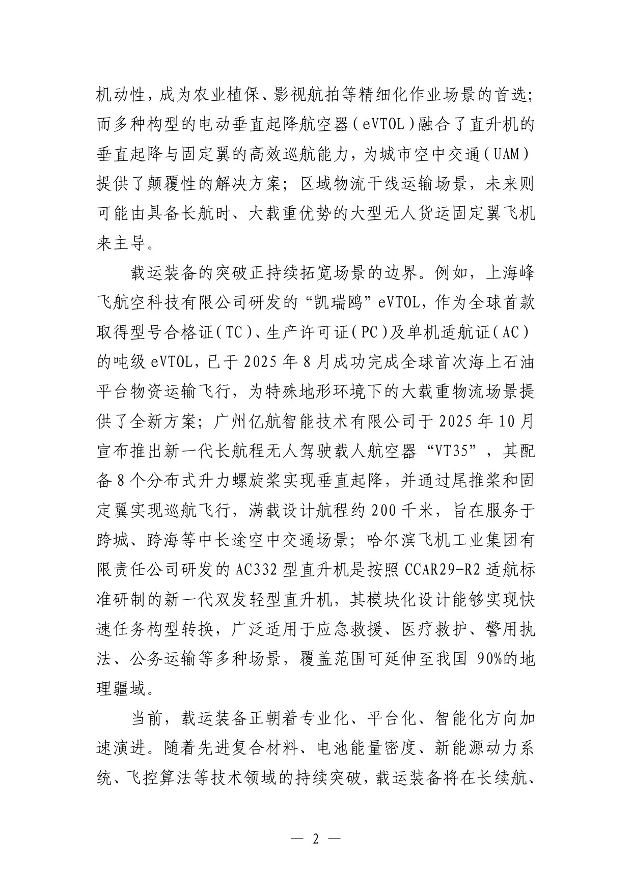 【中国航空学会】低空经济场景白皮书（2.0）.pdf