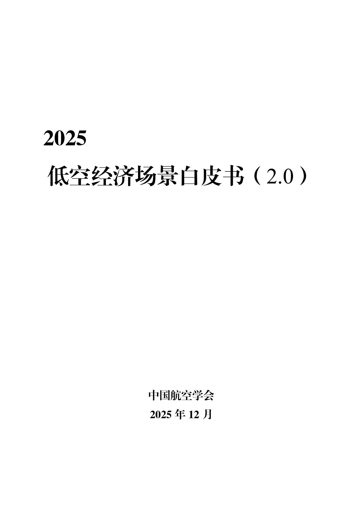 【中国航空学会】低空经济场景白皮书（2.0）.pdf
