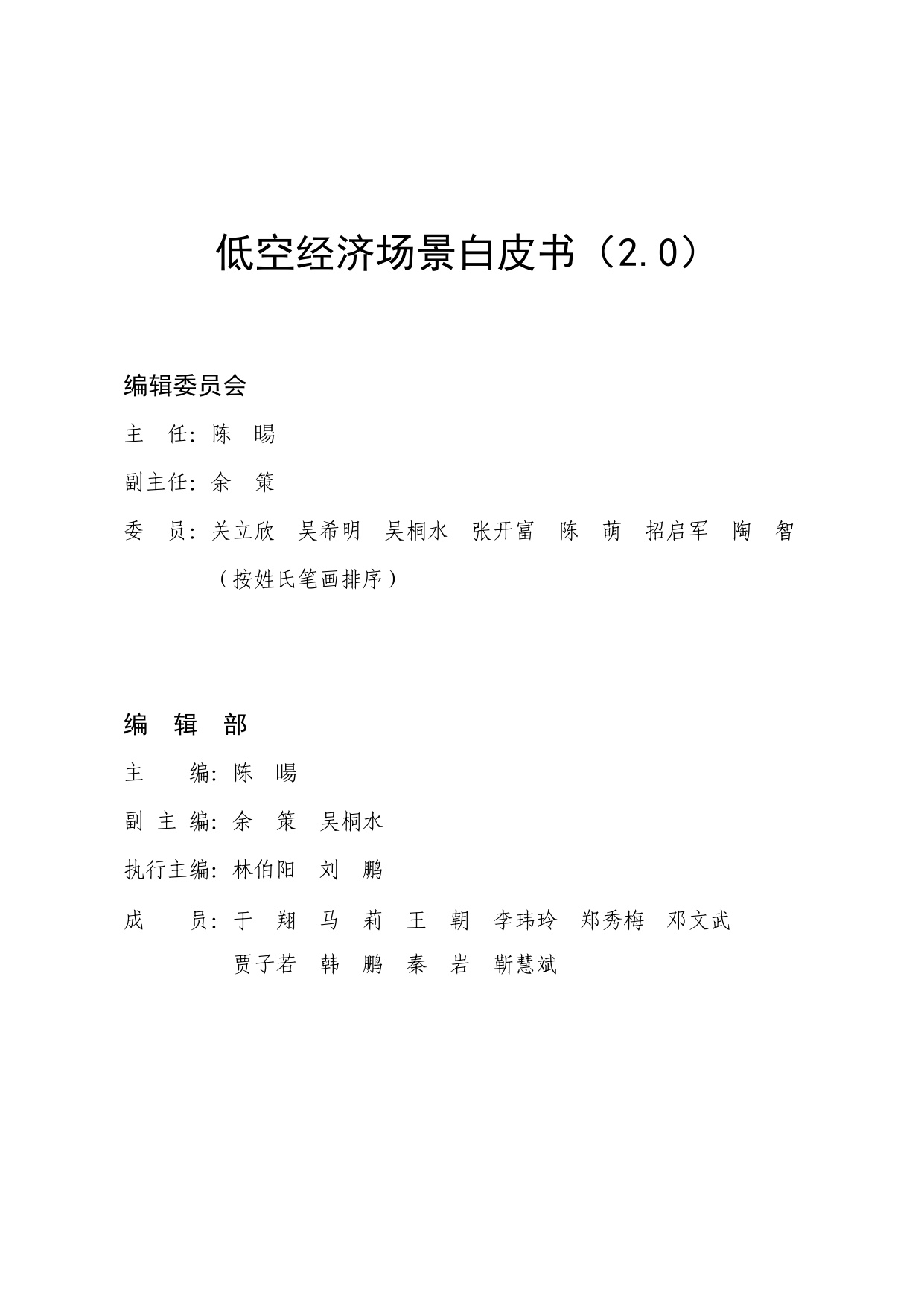 【中国航空学会】低空经济场景白皮书（2.0）.pdf