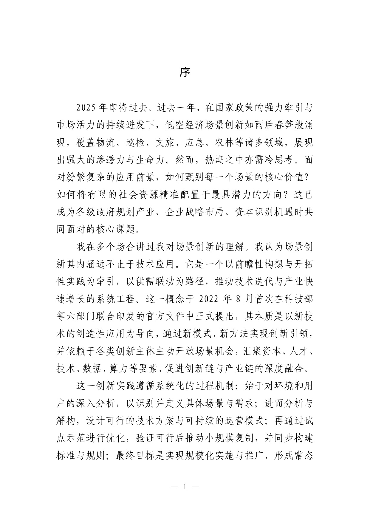 【中国航空学会】低空经济场景白皮书（2.0）.pdf
