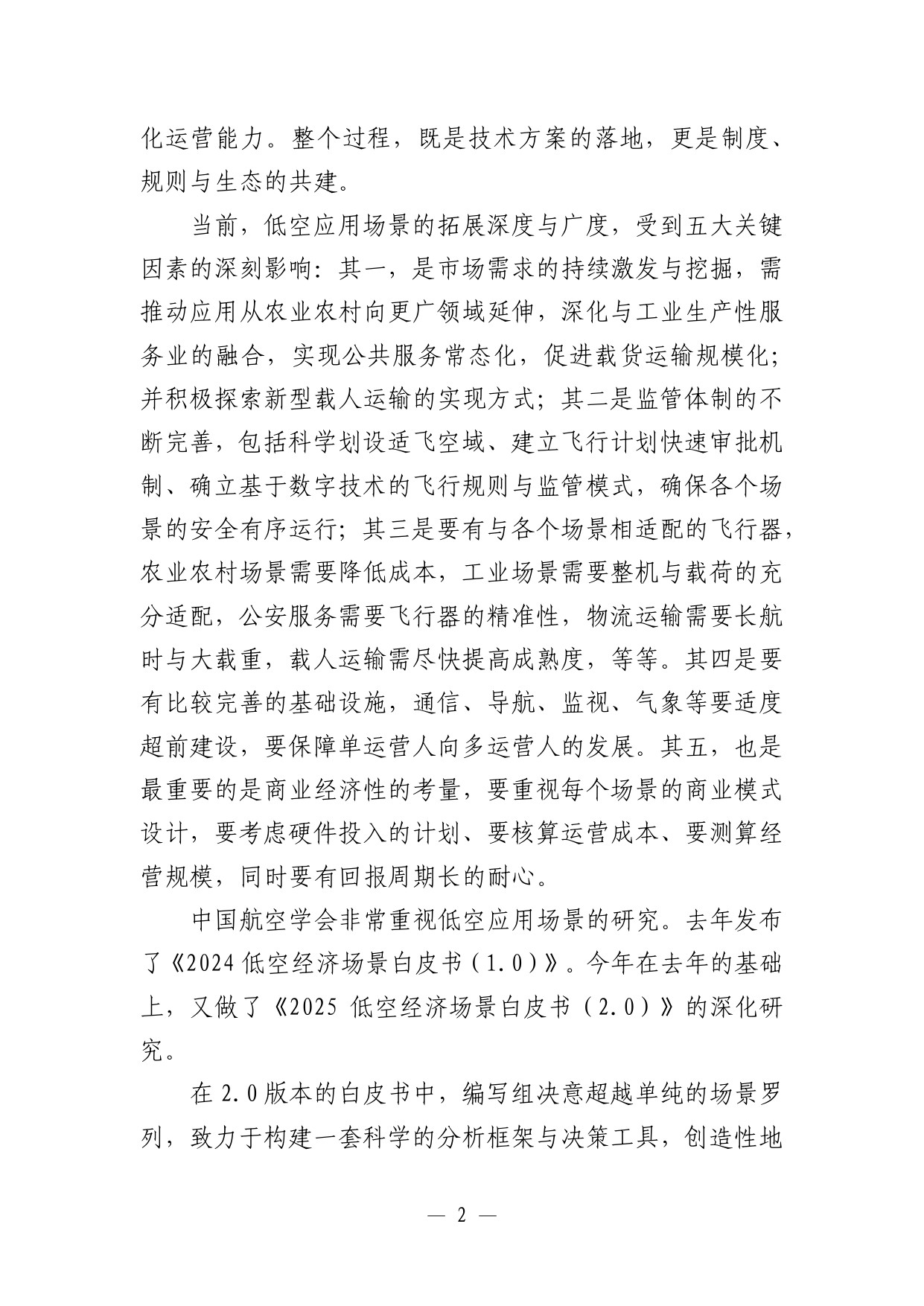 【中国航空学会】低空经济场景白皮书（2.0）.pdf