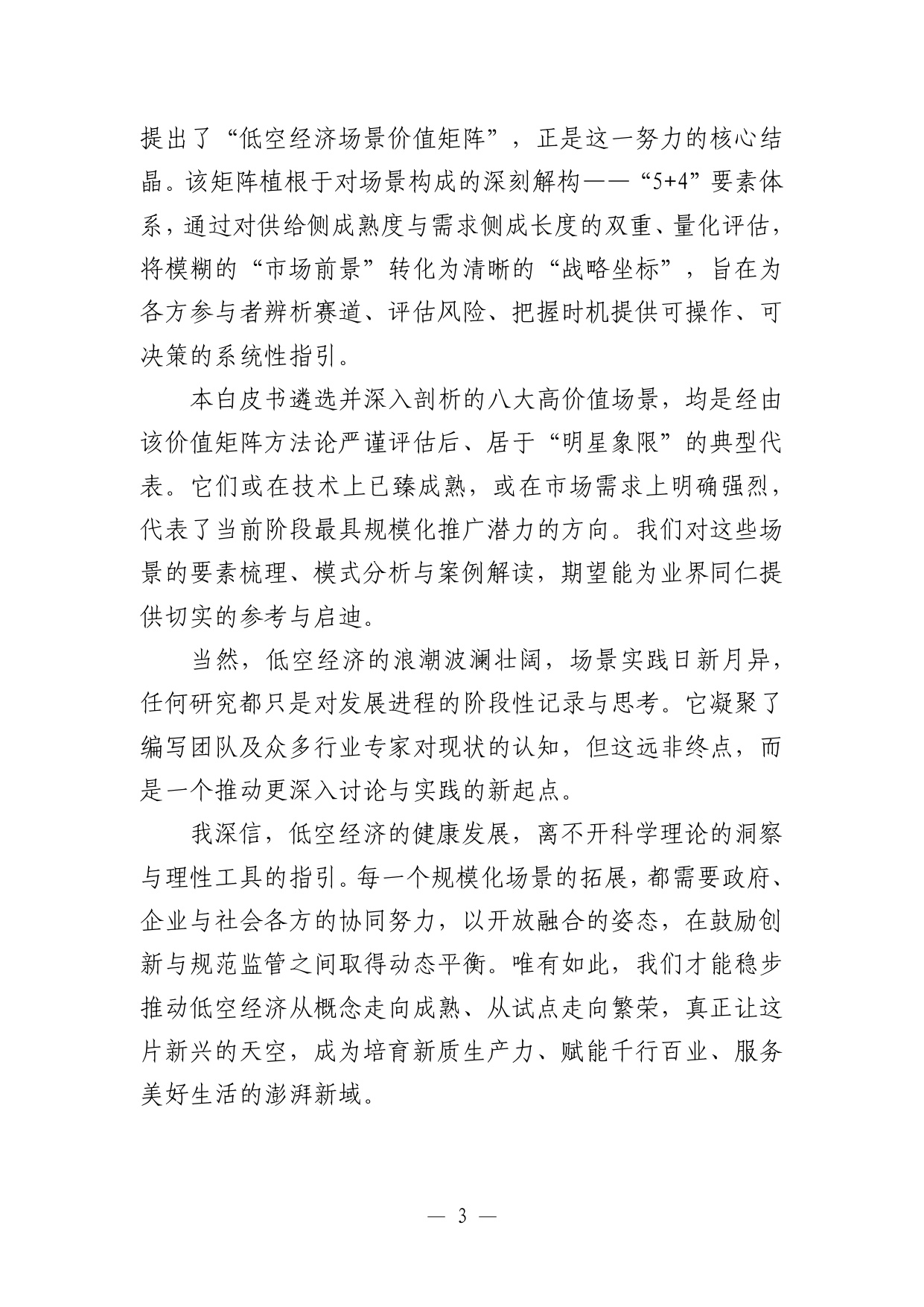 【中国航空学会】低空经济场景白皮书（2.0）.pdf