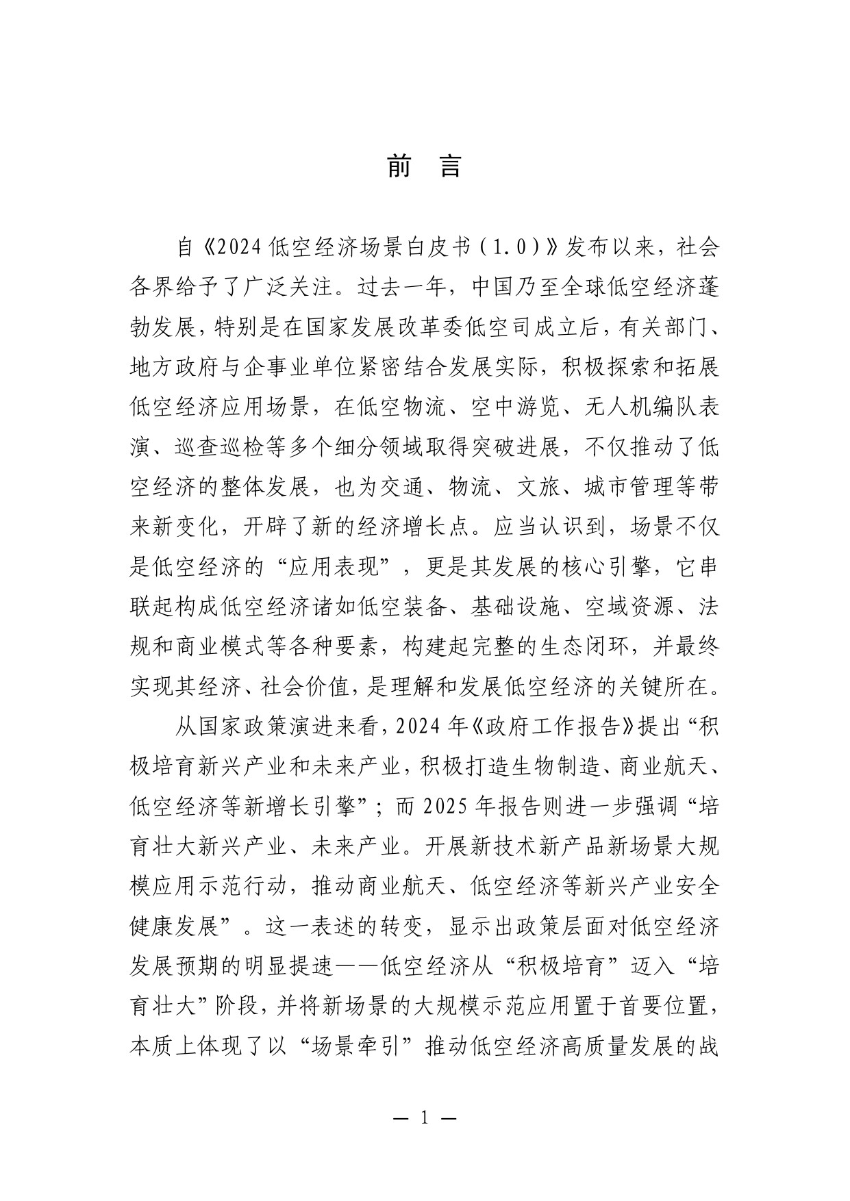 【中国航空学会】低空经济场景白皮书（2.0）.pdf