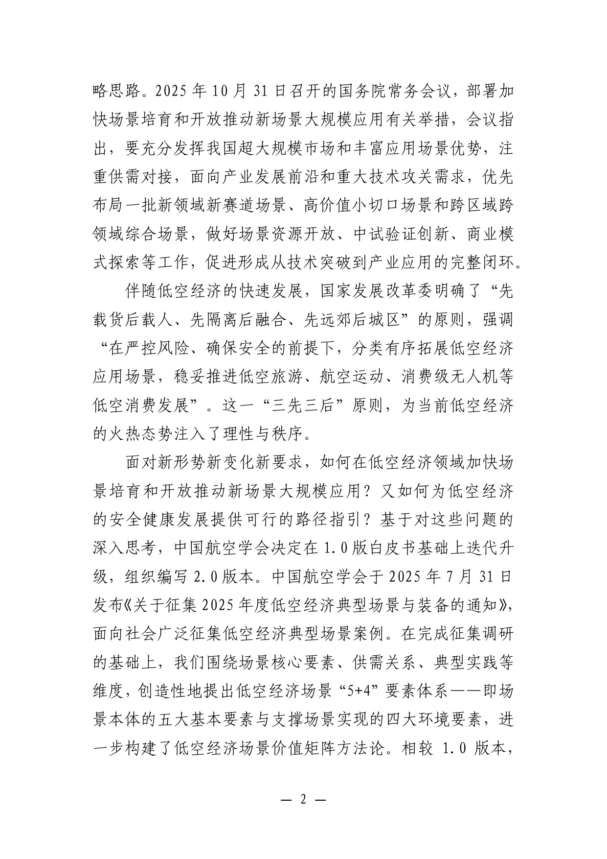 【中国航空学会】低空经济场景白皮书（2.0）.pdf