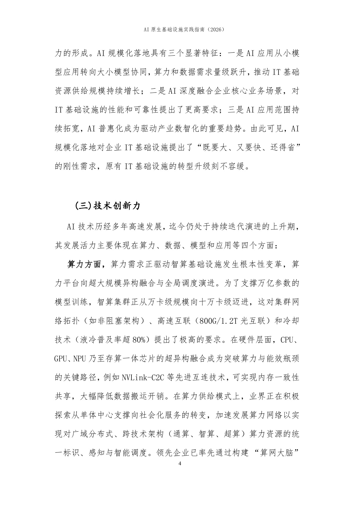 【中国信通院】AI原生基础设施实践指南（2026）.pdf