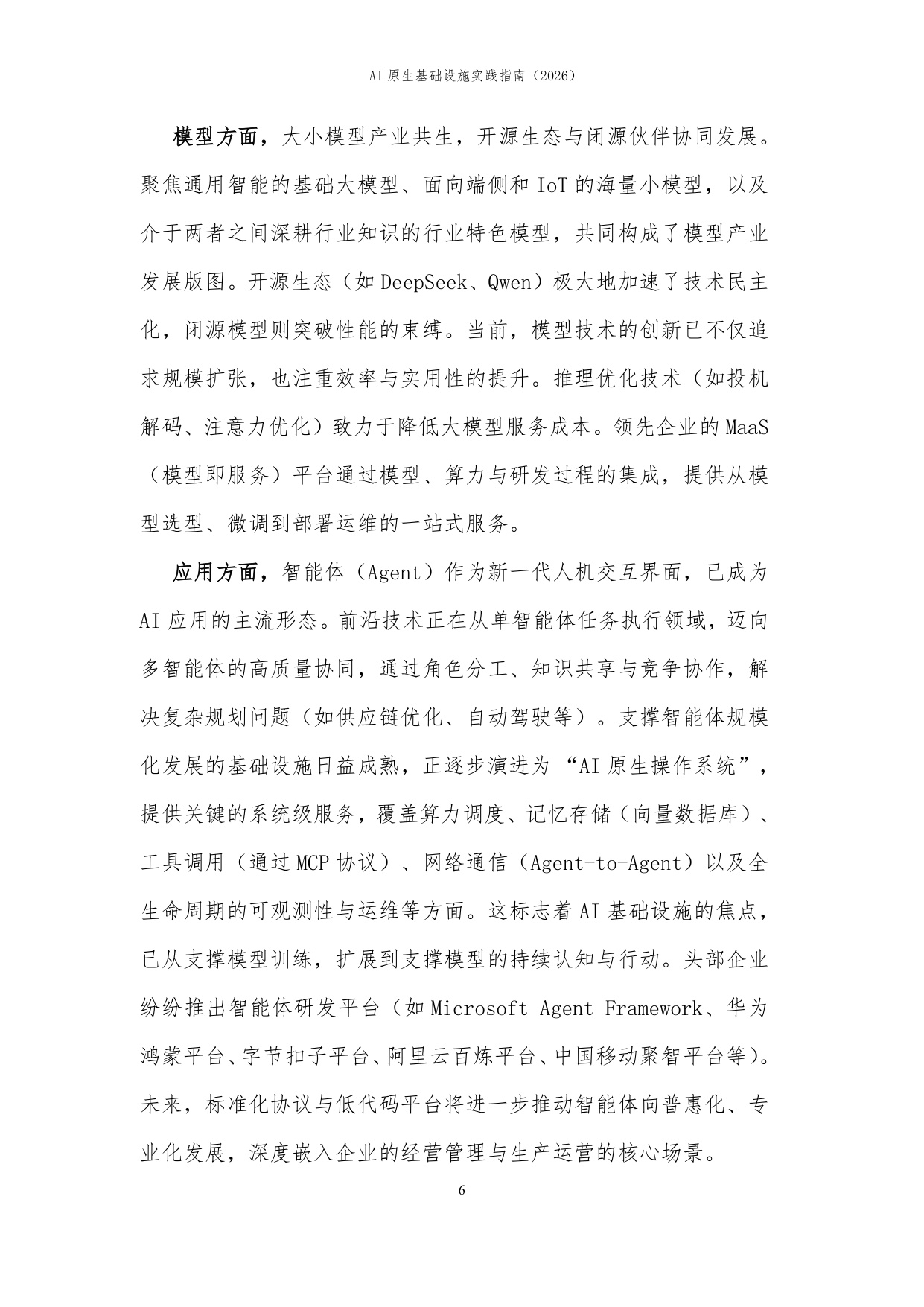 【中国信通院】AI原生基础设施实践指南（2026）.pdf