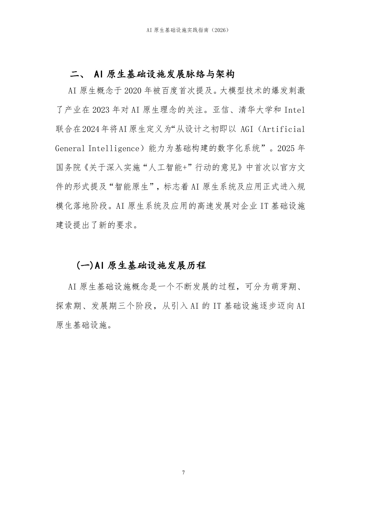 【中国信通院】AI原生基础设施实践指南（2026）.pdf