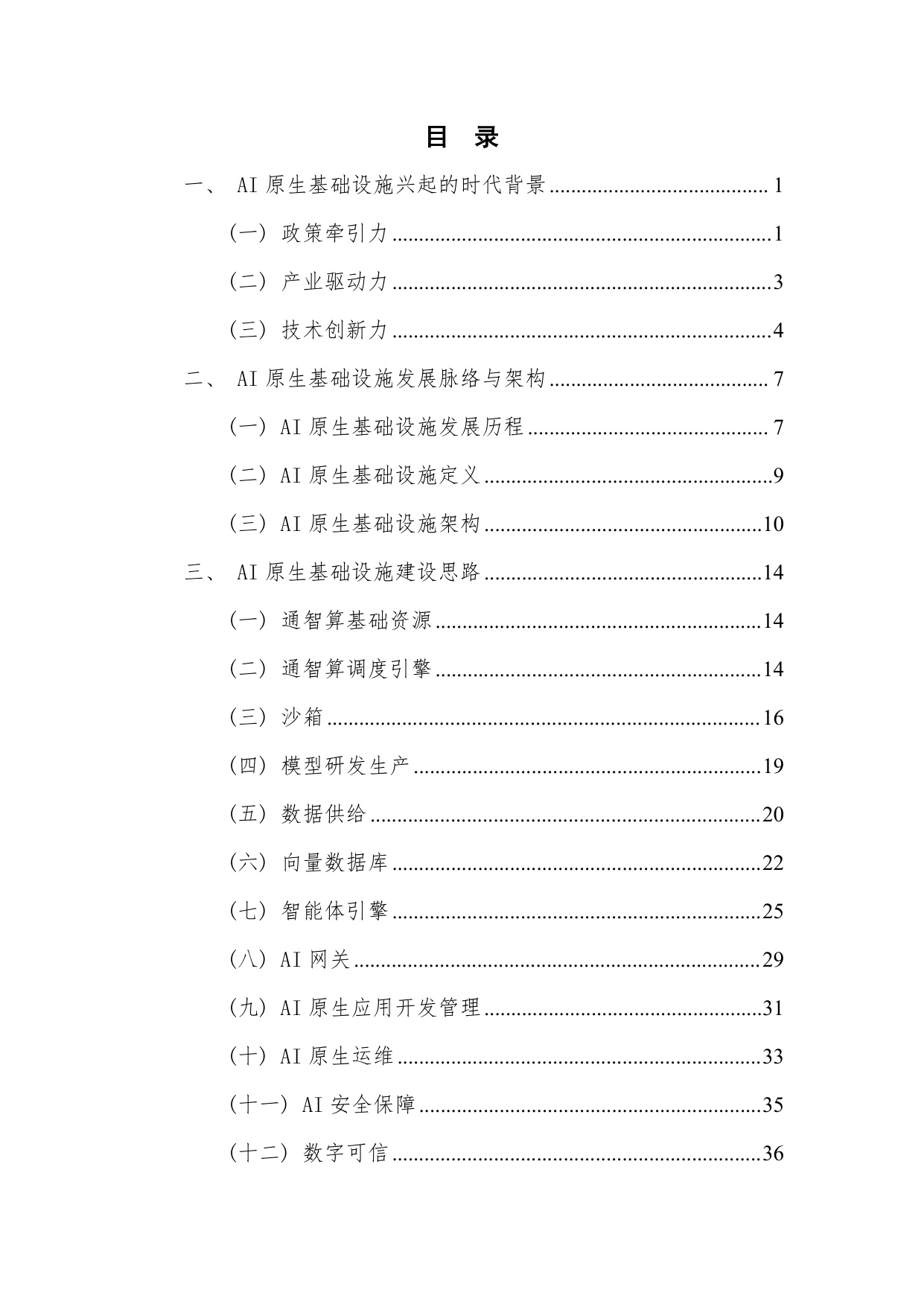 【中国信通院】AI原生基础设施实践指南（2026）.pdf