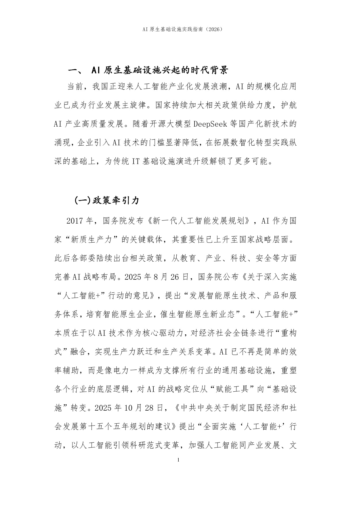 【中国信通院】AI原生基础设施实践指南（2026）.pdf